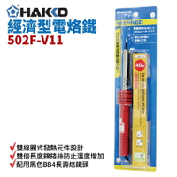 【Suey】HAKKO 502F-V11 日製紅柄長壽烙鐵40W 出錫槍 電烙鐵 銲槍