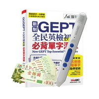新制GEPT全民英檢初級必背單字清單+LiveABC智慧點讀筆16G( Type-C充電版)+ 7-11禮券500元
