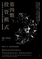 【電子書】第四類投資模式：行為技術分析，從人性與金融市場的互動與碰撞，洞察獲利勝機