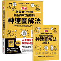 【圖解】高效內化知識、輕鬆學以致用的神速圖解法：掌握簡單三元素，讓你讀書、開會、提案⋯⋯畫出筆記力、傳達力和說服力（隨書送神速圖解法練習本」）