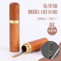 【懶人專用】免穿線側開口針30根-附木針筒(穿針神器 裁縫 縫紉 針線盒 縫針 盲人針 老花眼救星)