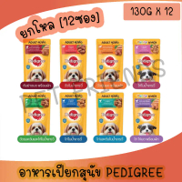 [ยกโหล]Pedigree Pouch อาหารเปียกชนิดซอง 130 g.×12 ซอง จัดส่งที่รวดเร็ว