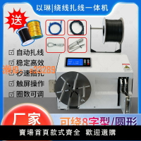 【可開發票】全自動繞線扎線一體機電源線網線繞線圈機數據線捆扎機小型扎帶機