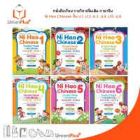 【ส่งฟรี】 หนังสือเรียน / แบบฝึกหัด รายวิชาเพิ่มเติม ภาษาจีน Ni Hao Chinese ป.1 ป.2 ป.3 ป.4 ป.5 ป.6 สำ