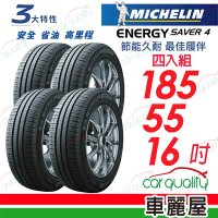 【Michelin 米其林】輪胎 米其林 SAVER 4 省油耐磨輪胎_四入組_185/55/16送安裝+定位(車麗屋)