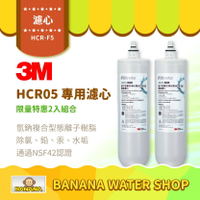 【3M】HCR-05淨水器專用濾心 2入特惠組 HCR-F5 淨水器 濾心 HCR05濾芯 生飲軟水二合一【零利率】