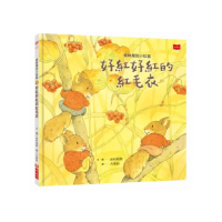 森林裡的小松鼠：好紅好紅的紅毛衣-注音版