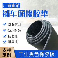 貨車鋪車廂橡膠墊鋪車底橡膠板牛羊槽專用膠皮耐磨夾線輸送帶