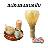 แปรงชงชาเรซิ่น สำหรัยชงชาเขียวมัทฉะ(Matcha Whisk Chasen) อุปกรณ์ชงมัทฉะญี่ปุ่น