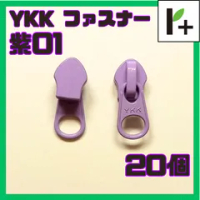 YKK ファスナー スライダー 5CN【紫01】20コ　<ym_25_0408_03>