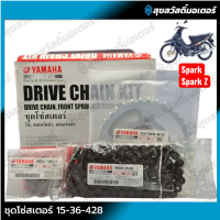 โซ่-สเตอร์ชุด SPARK Z ,SPARK R ,SPARK RX ,SPARK X ,X-1 แท้ Yamaha Drive chain kit (15T-36T-428-104L)