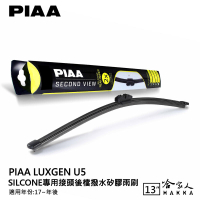 PIAA Luxgen U5 矽膠 後擋專用潑水雨刷 13吋 日本原裝膠條 後擋雨刷 後雨刷 17年後 納智捷【樂天APP下單最高20%點數回饋】