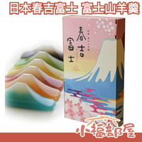【6入】日本原裝 春吉富士 富士山羊羹 30g 六種口味 羊羹 點心 送禮 靜岡縣 小豆 青柚子 中秋節【小福部屋】