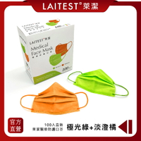 【LAITEST 萊潔】醫療防護口罩/成人 100入盒裝( 極光綠＋淡橙橘)(量販組合)