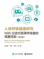 【電子書】人体呼吸健康研究：N95过滤式面罩呼吸器的佩戴性能（英文版）