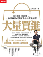 【電子書】大量買進：專注本業，閒錢All In——大俠武林教小資變富有的實戰練習