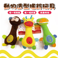 動物造型搖鈴玩具 啾啾玩偶 搖鈴玩具 寵物玩具 啾啾玩具 狗玩具 狗玩偶 貓玩偶 造型玩具