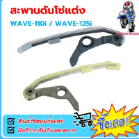 สะพานดันโซ่แต่ง รุ่น HONDA : WAVE-110i WAVE-125i 2012-2017
