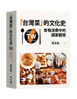 台灣菜 的文化史：食物消費中的國家體現 1/e 陳玉箴著 2020 聯經