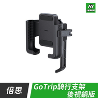 小米有品 GOTRIP騎行支架 後視鏡版 後照鏡 手機架 手機支架 摩托車手機架 手機架 機車手機架 防抖手機架【APP下單享4%回饋】