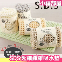 日本 SENKO SDS 超細纖維 吸水墊 鬆餅格 腳踏墊 吸水地墊 浴室防滑墊 【小福部屋】