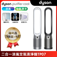 全新福利品 Dyson 戴森 Purifier Cool 二合一空氣清淨機 TP07 (二色可選)