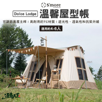 S'more Dolce Lodge 溫馨屋型帳4～6人用(改良版) 房屋帳 方型帳篷  TC科技棉 露營 逐露天下