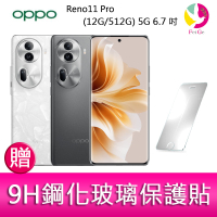 OPPO Reno11 Pro (12G/512G) 5G 6.7吋三主鏡頭雙側曲面智慧型手機  贈『9H鋼化玻璃保護貼*1』【APP下單最高22%點數回饋】