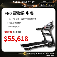 SOLE 跑步機 F80 (速度升級/白背光螢幕/可收折)