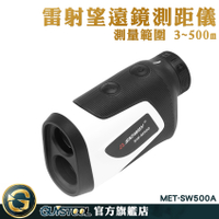 距離測量 紅外線測量儀 鐳射測量儀 高爾夫測距儀 MET-SW500A 距離測量儀 專業望遠鏡測量設備 3-500米