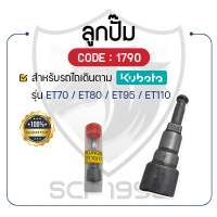 ☟ลูกปั๊ม KUNIYASU (1790) สำหรับคูโบต้า รุ่น ET70 ET80 ET95 ET110 ลูกปั้ม KUBOTA❅