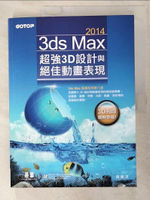 【書寶二手書T5／電腦_EDB】3ds Max 2014超強3D設計與絕佳動畫表現_黃義淳