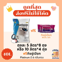 ผลิตภัณฑ์ (ส่งฟรีไม่ใช้โค้ด)Platinumทรายแมว40 ลิตร 5ลิตร*8ถุง หรือ 10ลิตร*4ถุง+ Za  ทิชชู่เปียกสำหรั