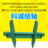 科誠GODEX G500u 1200 EZ-1100條碼打印機配件 za124-u紙軸