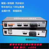 {最低價}HDMIKVM光纖延長器4K高清帶USB監控音視頻光端機HDMI光纖收發器SC