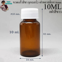 ขวด 10 มล. (100ใบ) ขวดใส สีชา 10cc ขวดแก้ว 10ml +ฝาโลหะ/ฝาพลาสติก คําแนะนําการขายที่ร้อนแรงในเดือนนี