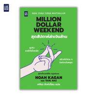[Live Rich New Release] Million Dollar Weekend สุดสัปดาห์ล่าเงินล้าน หนังสือธุรกิจรายได้เจ็ดหลัก สร้