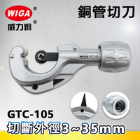 WIGA威力鋼 GTC-105 銅管切刀(切管刀)3~35mm