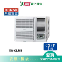 HERAN禾聯7-9坪HW-GL50B變頻頂級窗型冷氣_含配送+安裝【愛買】