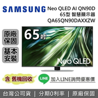 【6月領券再97折+私訊再折】SAMSUNG 三星 65吋 QA65QN90DAXXZW 智慧顯示器 Neo QLED AI QN90D 三星電視