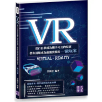 VR：當白日夢成為觸手可及的現實　帶你迅速成為虛擬實境的一級玩家[95折] TAAZE讀冊生活