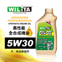 【WILITA 威力特】5W30 高性能全合成機油(高優質的清淨分散劑配方)