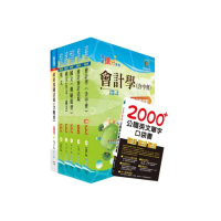 2020年台電公司新進僱用人員（養成班）招考（會計）套書（贈英文單字書、題庫網帳號、雲端課程）