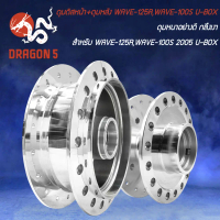 [COD] ดุมดิสหน้า ดุมหลัง WAVE-125R,WAVE-100S 2005 U-BOX กลึงเงา [เลือกด้านใน]
