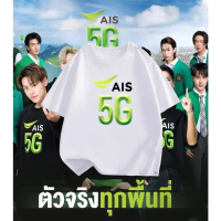 AIS5G x Billkin x BamBam ตัวจริงทุกพื้นที่ ดียิ่งกว่าเดิม   #AIS5G #AIS5GxBillkin T-shirt Unisex Siz