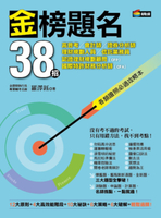 金榜題名38招：高普考、會計師、證券分析師、理財規劃人員、信託業務員、認證理財規劃顧問(CFP)、國際特許財務分析師(CFA)各類證照必過攻略本【城邦讀書花園】