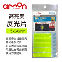 真便宜 AMON 6698 高亮度反光片-黃(15x60mm)5枚入
