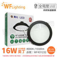 舞光 LED 16W 4000K 自然光 全電壓 15cm 黑殼 奧丁 崁燈 _ WF431232