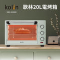 歌林Kolin KBO-SD3008 20公升電烤箱