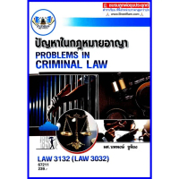 ตำราเรียนราม LAW3132 / LAW3032 ปัญหาในกฎหมายอาญา